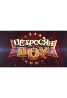 Петросян-шоу