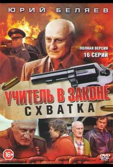 Учитель в законе