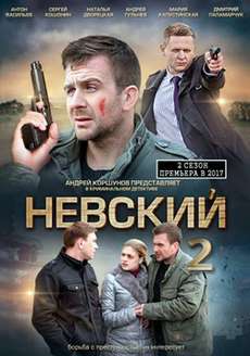 Невский 2 сезон