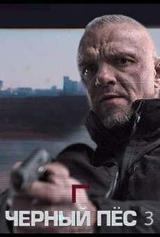 Чёрный пёс 6 сезон