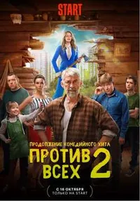 Против всех 2 сезон