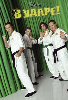 В ударе 3, 4 сезон