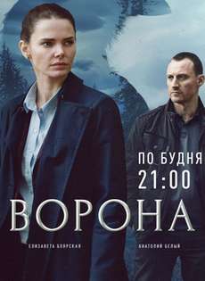 Ворона русский сериал