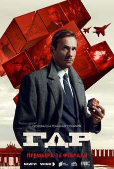 ГДР сериал 2024