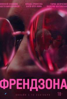 Френдзона 2 сезон