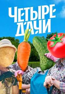 Четыре дачи новый сезон 2025