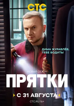 Прятки 2 сезон