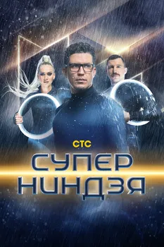 Супер ниндзя 4 сезон