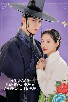 Я украла первую ночь главного героя