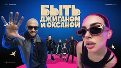 Быть Джиганом и Оксаной