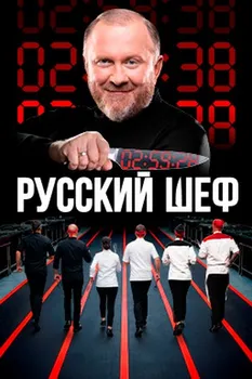 Русский шеф